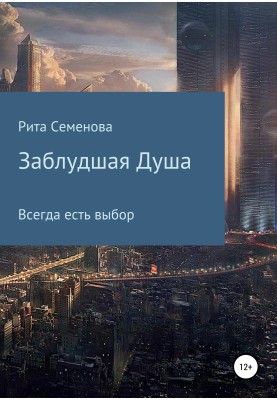 Заблудшая душа