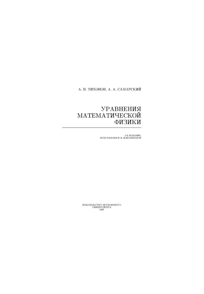 Рівняння математичної фізики