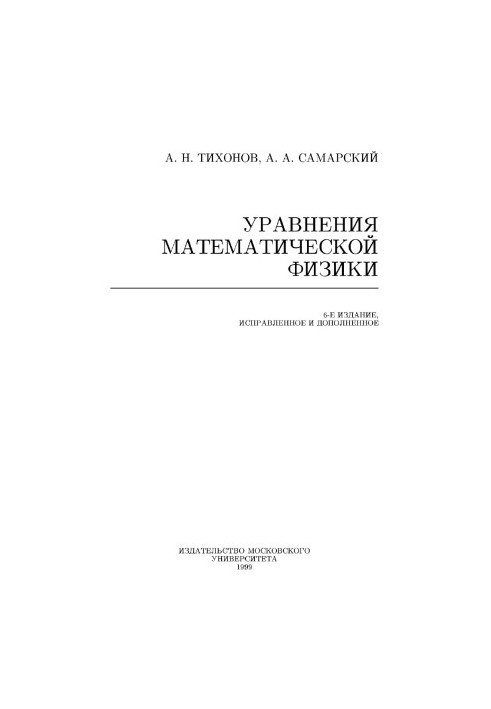 Рівняння математичної фізики