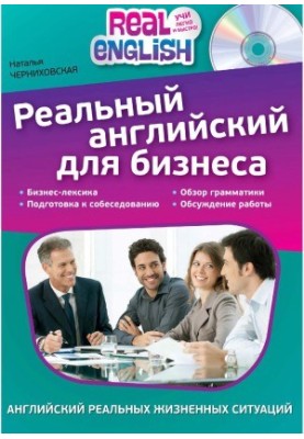 Реальний англійський для бізнесу