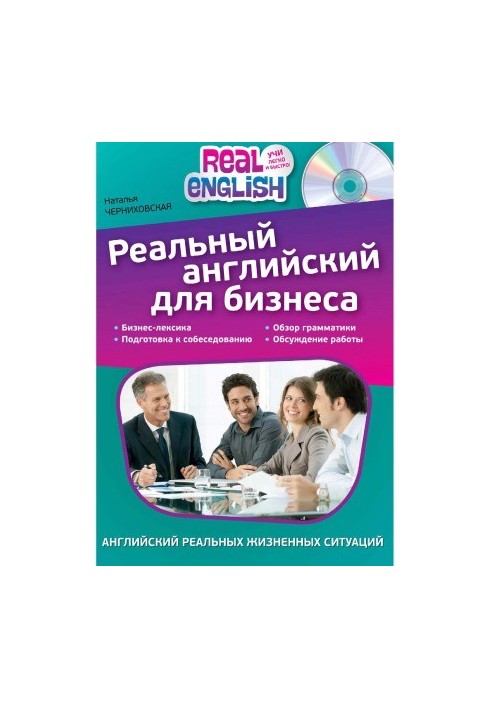 Реальний англійський для бізнесу