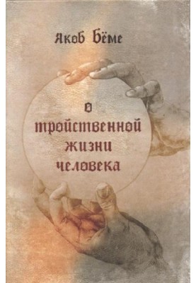 Про трійчасте життя людини