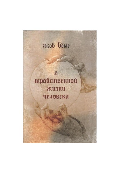Про трійчасте життя людини