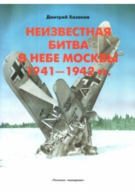 Неизвестная битва в небе Москвы. Часть 2. Контрнаступление