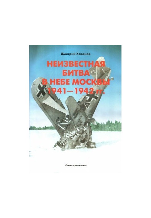 Неизвестная битва в небе Москвы. Часть 2. Контрнаступление