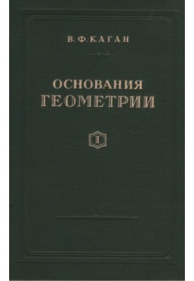 Основания геометрии. Часть 1