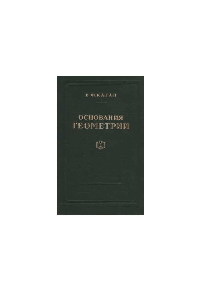 Основания геометрии. Часть 1