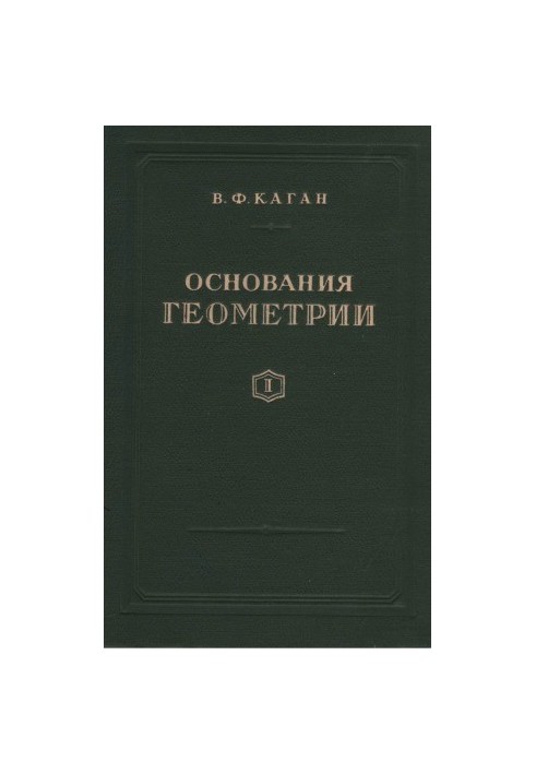 Основания геометрии. Часть 1