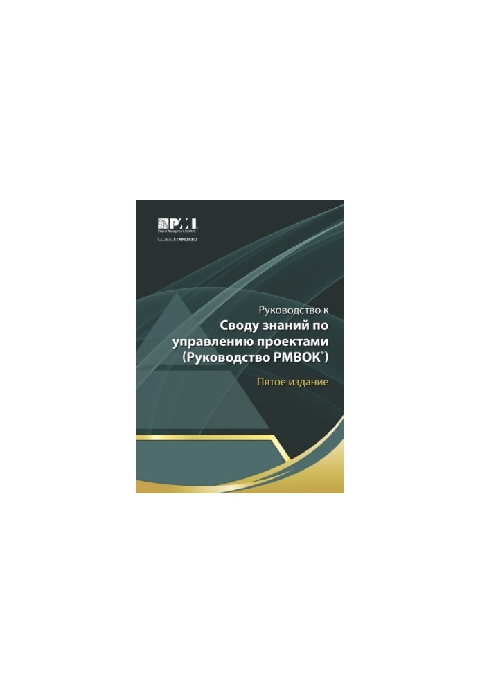 Посібник до Зведеного знання з управління проєктами (Посібник PMBOK®).