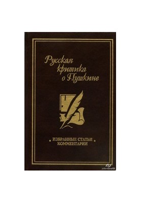 Russian Criticism of Pushkin