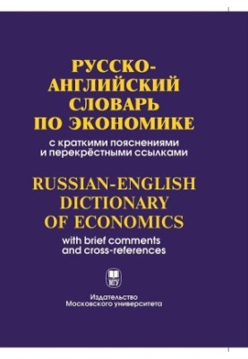 Російсько-англійський словник з економіки