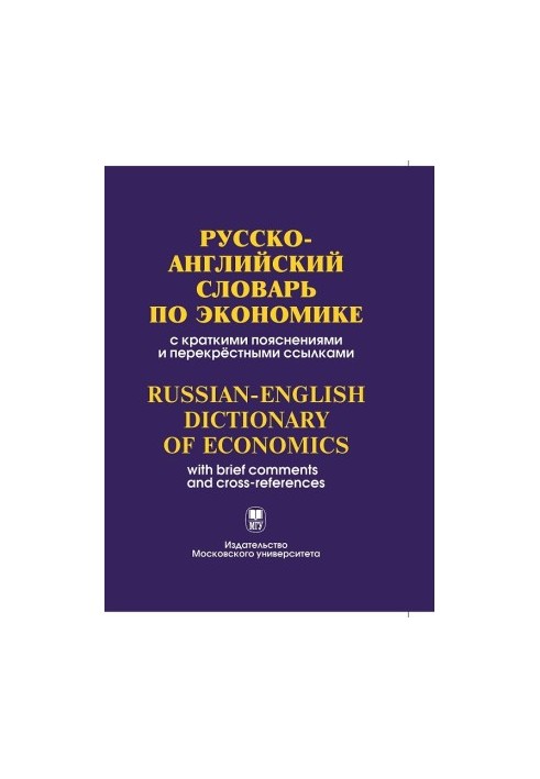 Російсько-англійський словник з економіки