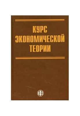Курс экономической теории для системы переподготовки и повышения квалификации государственных служащих