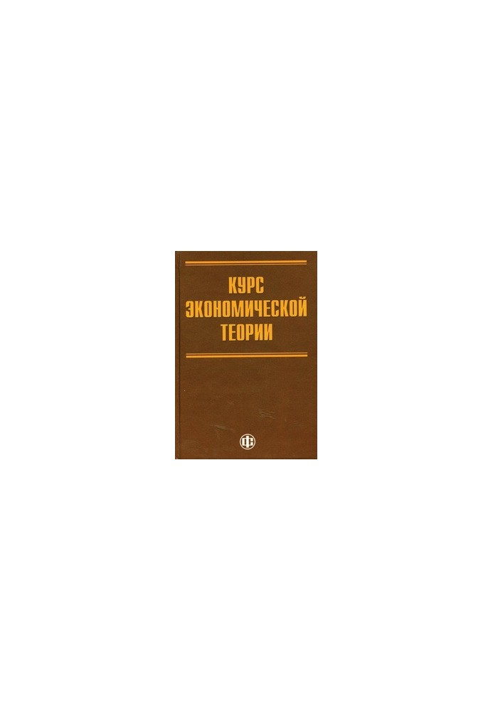 Курс экономической теории для системы переподготовки и повышения квалификации государственных служащих