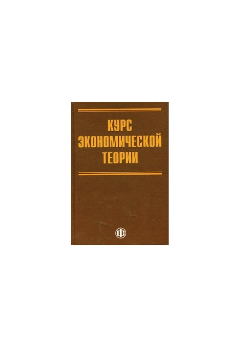 Курс экономической теории для системы переподготовки и повышения квалификации государственных служащих
