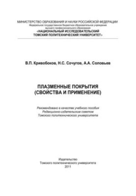 Plasma coatings (properties and applications): training manual