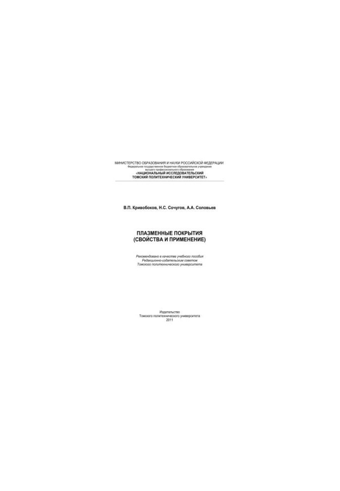 Plasma coatings (properties and applications): training manual