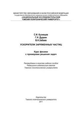 Прискорювачі заряджених частинок. Курс фізики з прикладами розв'язання задач: навчальний посібник