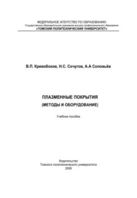 Plasma coatings (methods and equipment): training manual