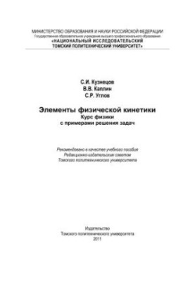 Елементи фізичної кінетики. Курс фізики з прикладами розв'язання задач: навчальний посібник