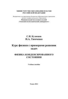 Курс физики с примерами решения задач. «Физика конденсированного состояния»: учебное пособие
