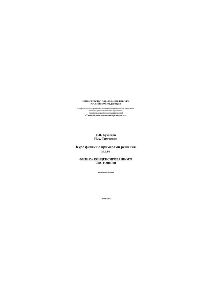 Курс физики с примерами решения задач. «Физика конденсированного состояния»: учебное пособие