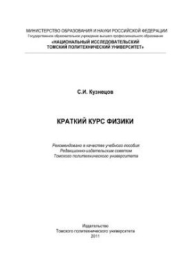 Краткий курс физики : учебное пособие