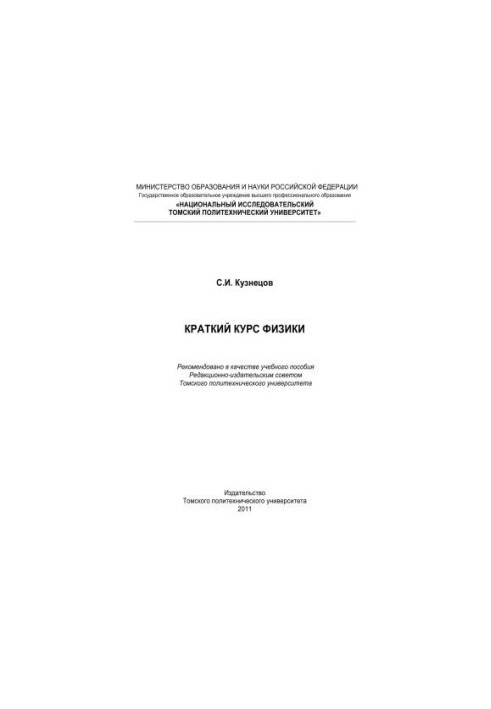 Краткий курс физики : учебное пособие