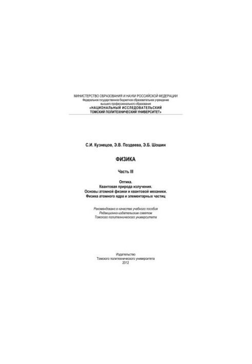 Фізика. Ч. III. Оптика. Квантова природа випромінювання. Основи атомної фізики та квантової механіки. Фізика атомного ядра та елементів.
