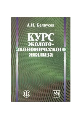 Курс эколого-экономического анализа