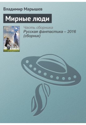 Мирные люди
