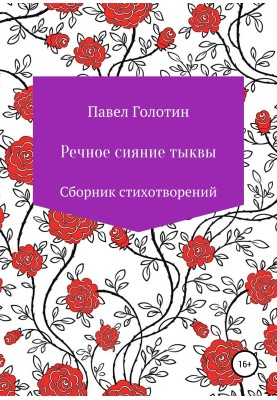 Річне сяйво гарбуза