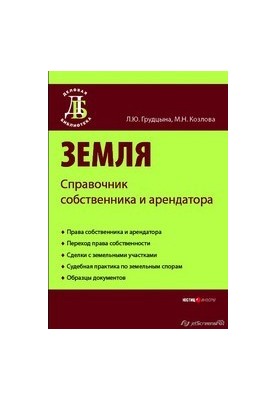 Земля: Посібник для власника та орендаря