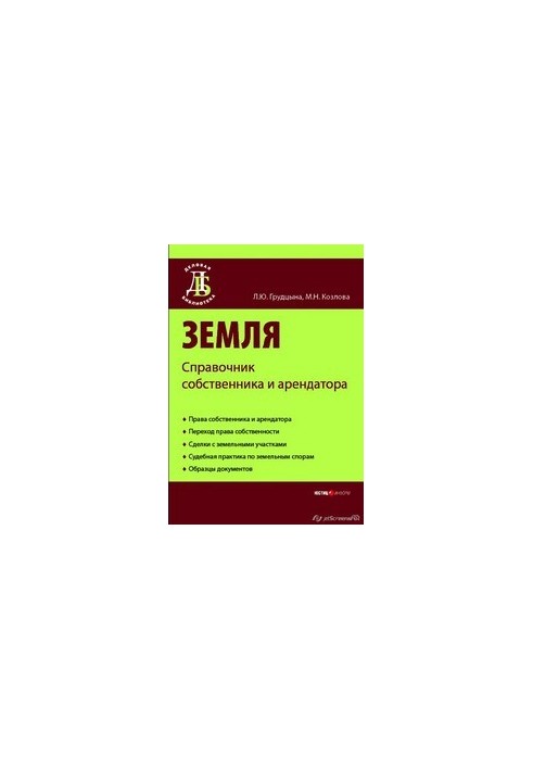 Земля: Посібник для власника та орендаря
