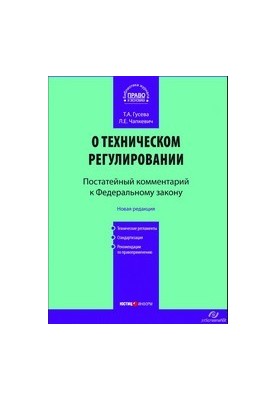 Comment to the Federal Law "On Technical Regulation" (article-by-article)