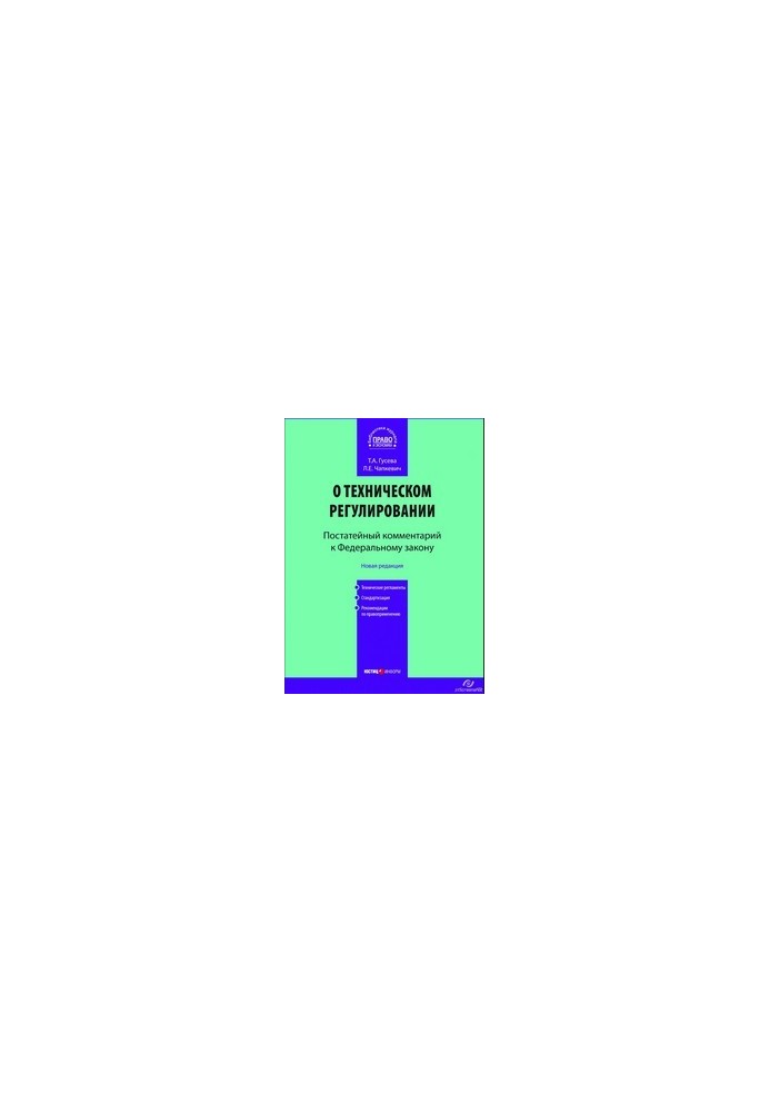 Comment to the Federal Law "On Technical Regulation" (article-by-article)