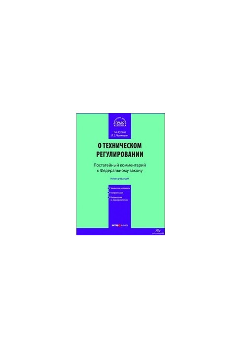 Comment to the Federal Law "On Technical Regulation" (article-by-article)