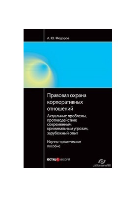 Legal protection of corporate relations: current problems, counteraction to modern criminal threats, foreign op