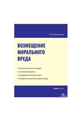 Compensation for moral damage: a practical manual