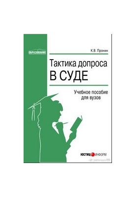 Тактика допроса в суде: процессуальные и криминалистические аспекты: Учебное пособие для вузов