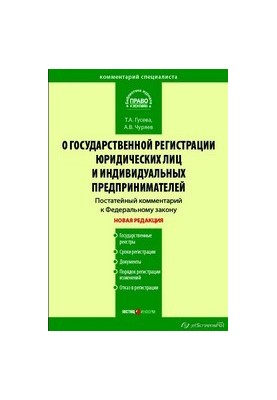 Comment to the Federal Law "On State Registration of Legal Entities and Individual Entrepreneurs" (articles