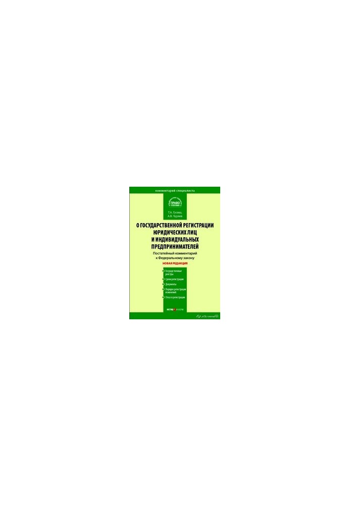 Comment to the Federal Law "On State Registration of Legal Entities and Individual Entrepreneurs" (articles