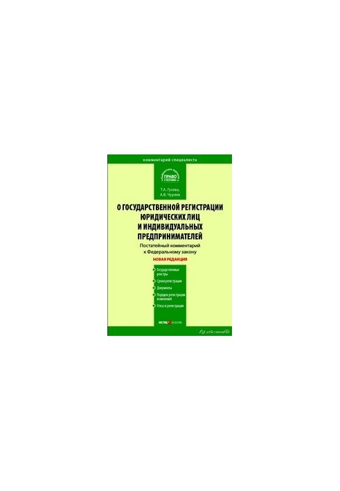 Comment to the Federal Law "On State Registration of Legal Entities and Individual Entrepreneurs" (articles