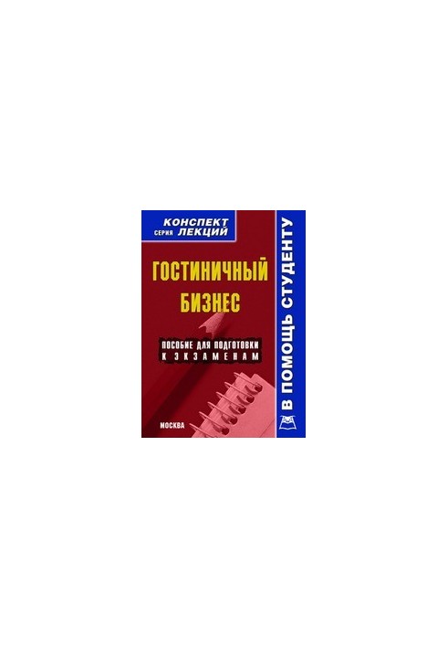 Hotel business. Summary of lectures