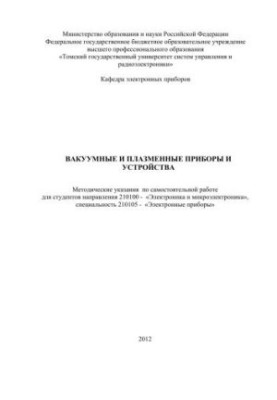 Вакуумные, плазменные приборы и устройства. Методические указания по самостоятельной работе