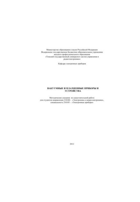 Вакуумные, плазменные приборы и устройства. Методические указания по самостоятельной работе