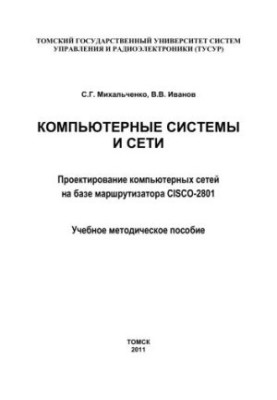 Компьютерные системы и сети. Проектирование компьютерных сетей на базе маршрутизатора CISCO-2801 OPNET