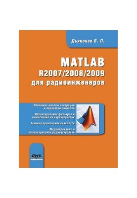 MATLAB R2007/2008/2009 для радіоінженерів