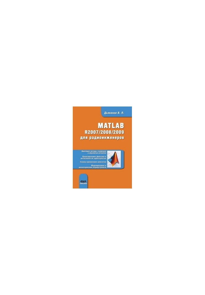 MATLAB R2007/2008/2009 для радіоінженерів