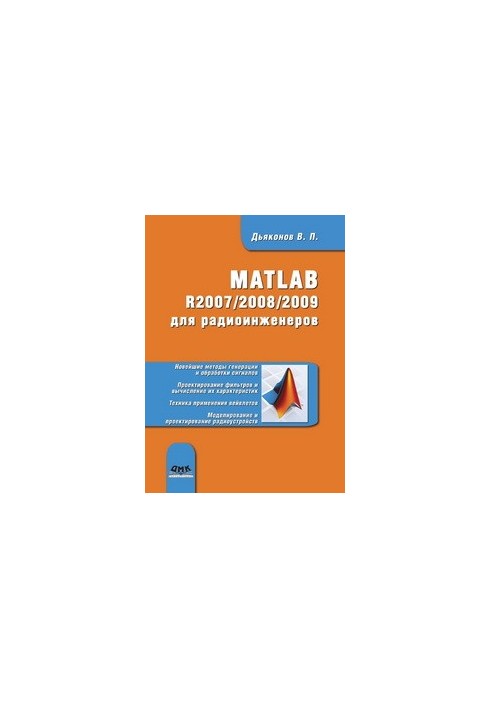 MATLAB R2007/2008/2009 для радіоінженерів